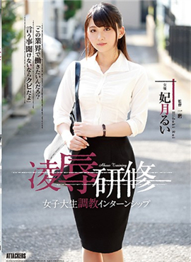 RBD-870 凌辱研修調教女大學生實習生妃月留衣堂