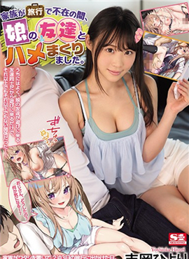 SSNI-789  家族旅行不在家時、與女兒朋友做愛