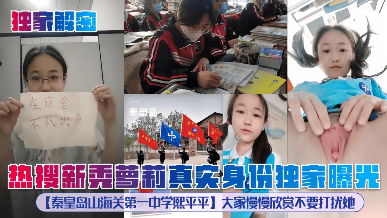 【独家解密】热搜新秀萝莉真实身份独家曝光