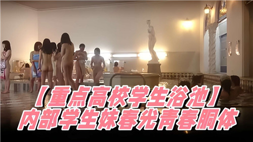 校内学生妹私密春光泄露，鲜嫩青春肉体任你陶醉