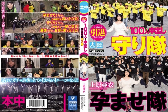 [HNDS-048] 上原亞衣引退特集 100人×中出隊&守護隊大戰[中文字幕]