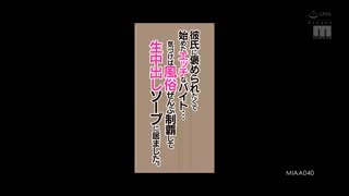 為了讓男友褒獎開始的打工…察覺時已經身在中出泡泡浴了。樞木葵 MIAA-040