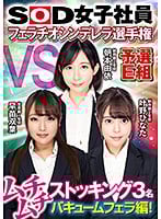 SHYN-108 SOD女子社員 フェラチオシンレラ選手権 予選E組 ムチムチストッキン3名キュームフェラ編！