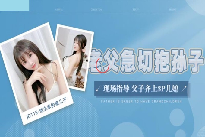 精东影业 JD-115 《地主家的傻儿子》操B都不会老爸亲自示范 父子3P儿媳 -露露