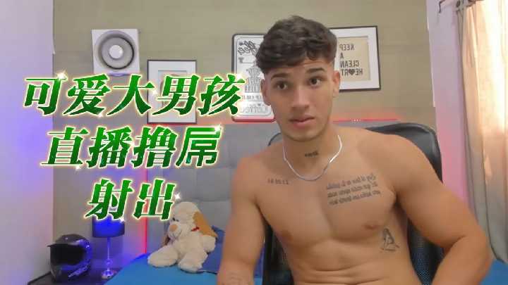 【超萌小奶狗】直播间忘情撸动巨根 粗大肉棒颤抖后浓精喷发