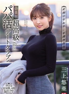 SSNI-756加入约会俱乐部的美女三上悠亚为干爹们