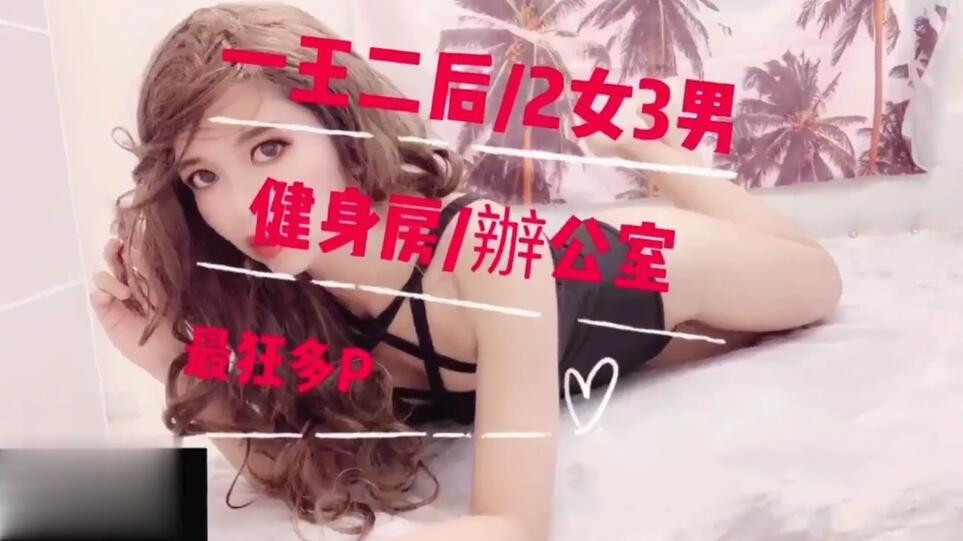 台湾希希双女神巨献多人实战健身房办公室狂野多P