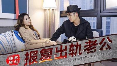 出轨老公惨遭报复！人妻当着他的面被猛男狂操高潮迭起