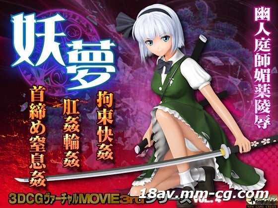 [3D]妖夢 拘束快姦 肛姦輪姦 首締め窒息姦[レス]