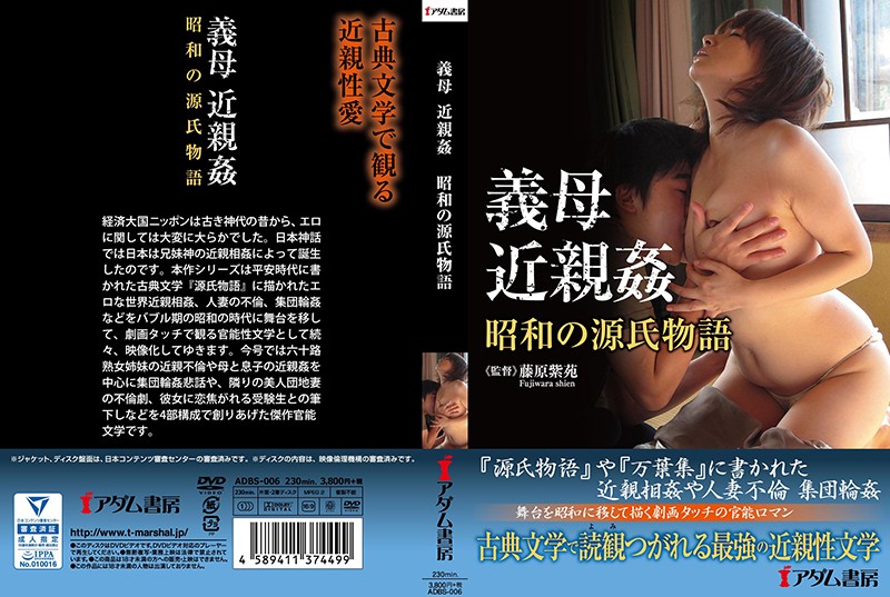 义母 近亲姦 昭和の源氏物语