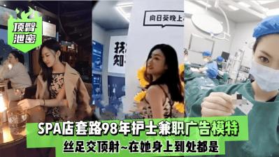 98年嫩妹护士私接广告真空上阵 蜜桃臀丝足诱惑无套内射潮吹连连