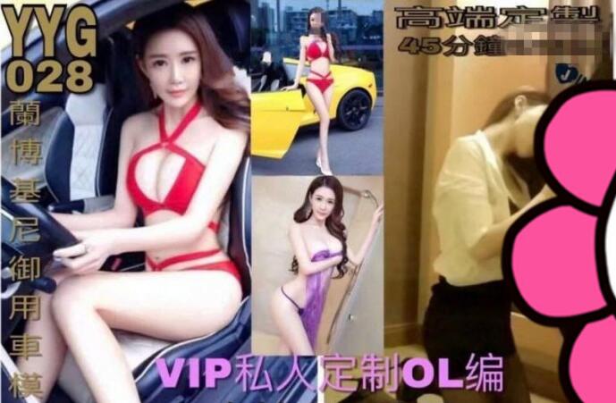 广东约约哥第28期私人定制约C女神级性感高挑兰博基尼御用车模高清版