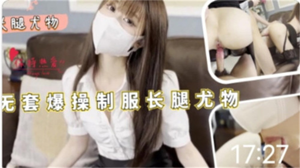 无套内射制服长腿OL美女激情诱惑