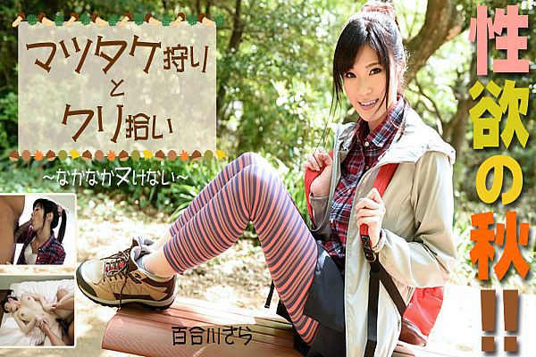 性欲の秋！マツタケ狩りとクリ拾い なかなかヌけない