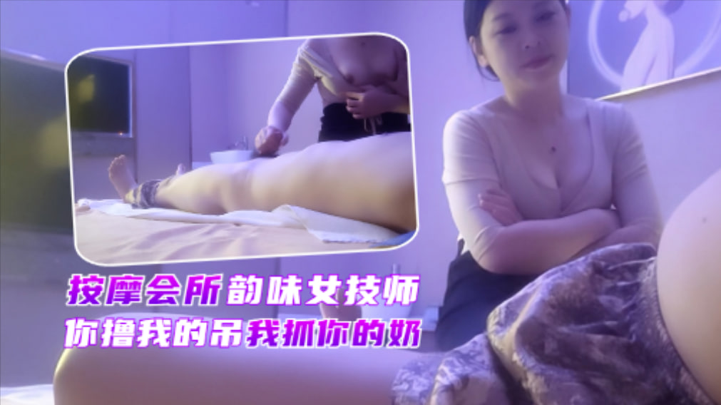 会所极品白虎美乳少妇技师，又白又大奶子任揉任舔，骚穴狂干到内射赚翻了