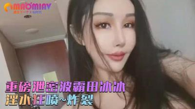 【田冰冰】秀人网绝密私房照外泄！爆乳女神大胆私拍珍贵影像，无码炸裂喷血流出！