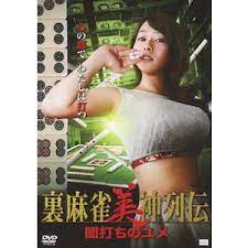 麻将女神的淫荡黑暗梦：牌桌激情性爱轮战高潮迭起