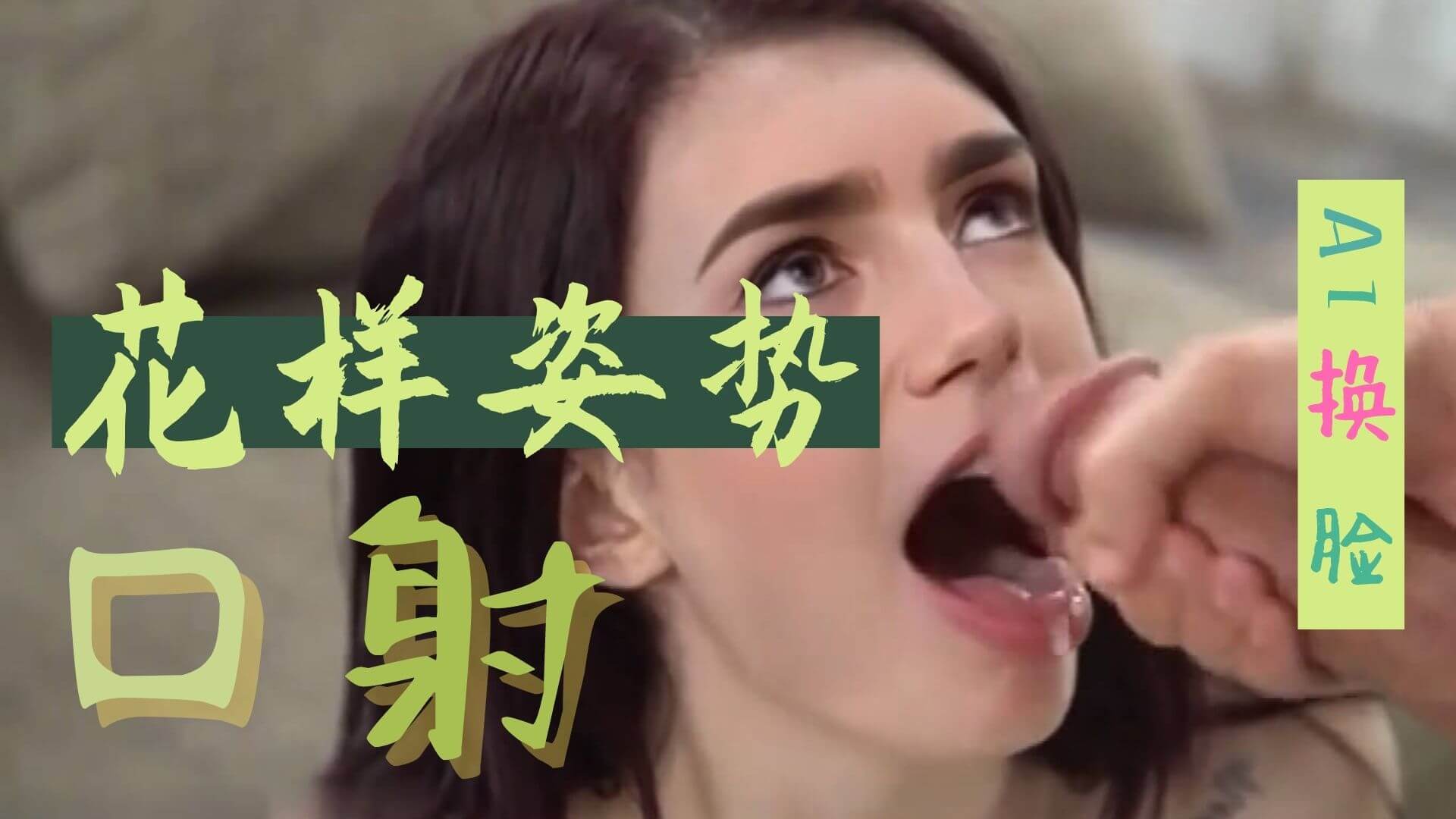 Al—莉莉·柯林斯 花样姿势口射
