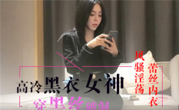 沈先生探花约了一个非常性感黑衣妹子酒店啪啪穿着内衣黑丝高跟鞋撕裆操起来就是非常爽