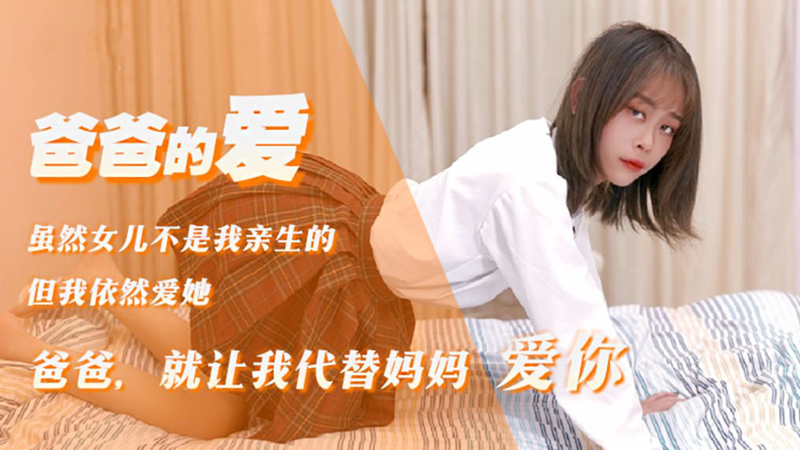 爸爸的爱