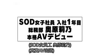 SOD女子社員 總務部入社第1年 奧原莉乃 真正AV出道！！ SDJS-012