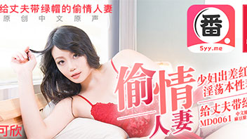 偷情人妻_出差外地现约打炮