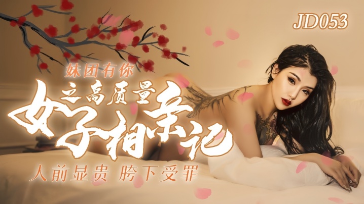 JD053番号：小优在妹团有你系列中演绎高质量女子的诱人相亲激情夜