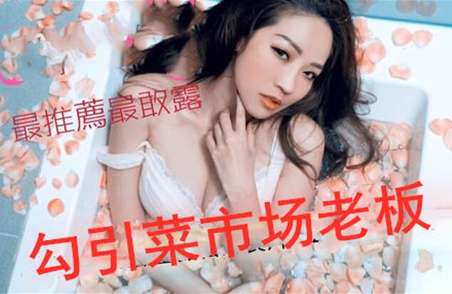 火爆美女网红小媛挑战自我勾引市场卖鸡肉的摊贩老板撒谎说忘记带钱包让他送货上门勾引他打炮