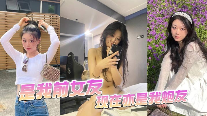 前女友炮友重聚，巨乳尤物被我狂干内射高潮