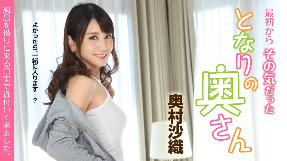 Carib - 奥村沙織 最初からその気だったとなりの奥さん 〜風呂を借りに来る口実で近付いて来ました〜