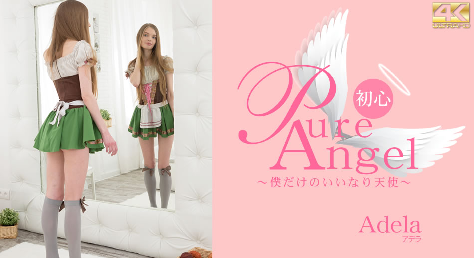 ラ Pure Angel 僕だけの言いなり天使 Adela