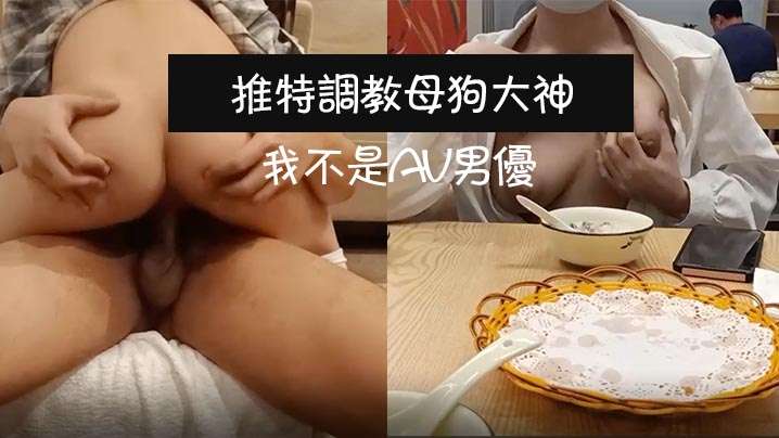 推特调教母狗大神▌我不是AV男优▌饭店调教母狗真空露出_上楼不免一顿艹_主人我没有力气了换个姿势好吗
