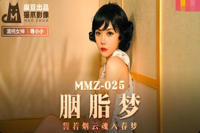 猫抓传媒出品 MMZ-025 胭脂梦 誓若烟云 魂入春梦