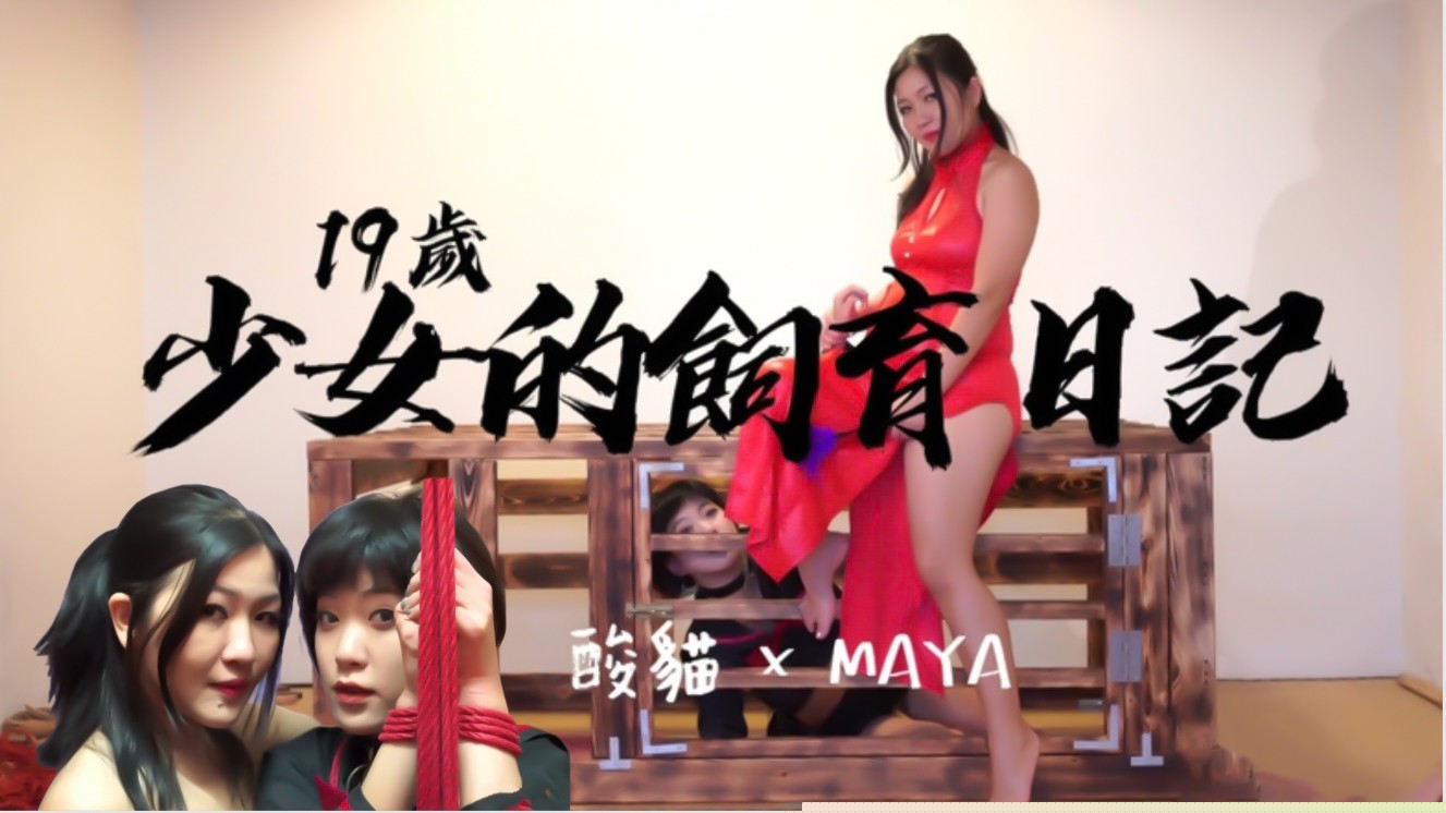 私人宠物少女饲育日记-每日调教后放出强制紧缚凌辱，高潮不断！