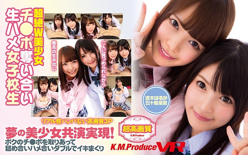 【VR】超絶W美少女 チ●奪い合い生ハメ女子校生 波木はるか 五十嵐星蘭