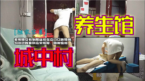 城中村养生馆老板娘制服丝袜诱惑，店门口热舞挑逗，骚气外露