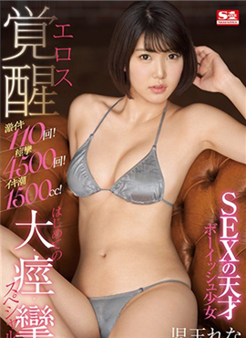 SSNI-778SEX的天才男孩少女爱神觉醒第一次的大·