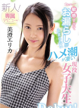 CAWD-025现役女大学生美澄绘里香新人!