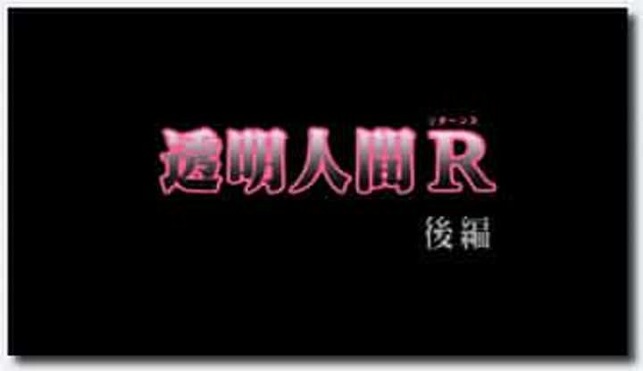 18禁アニメ 無修正 バニラ 透明人間R 後編 DVD 1280x720 x264 AC3x2 new