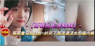 禁忌の夜与亲妹肉体沉沦！背德快感冲破伦理的兄妹禁断之恋