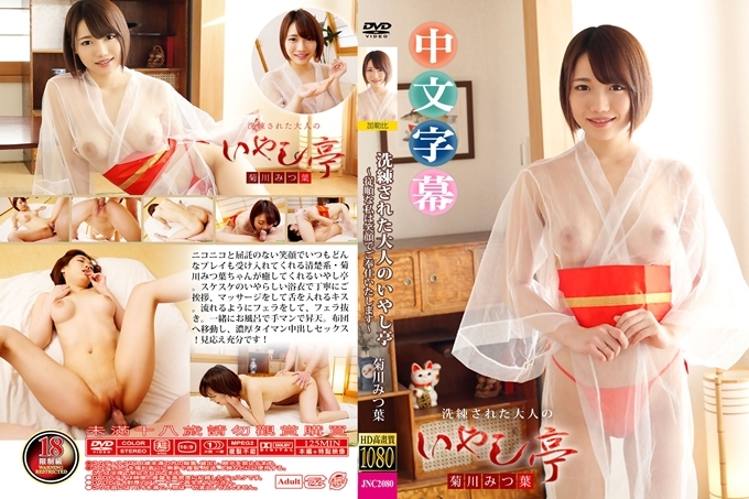 情色温泉旅馆~菊川みつ叶