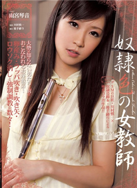 RBD-190奴隷色の女教師雨宮琴音