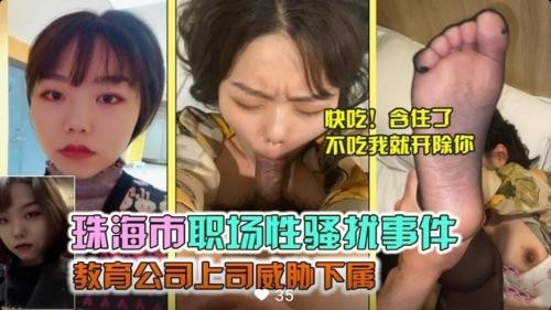 办公室潜规则！珠海职场性骚扰实录高清流出 上司胁迫下属强制猥亵现场