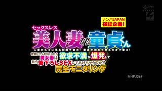 無性愛美人妻VS處男 密室二人獨處能幫處男開苞嗎？ NNPJ-369