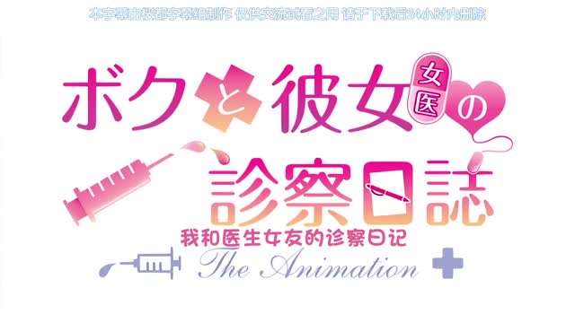 クと彼女（女医）の診察日誌 THE ANIMATION [中文字幕] 
