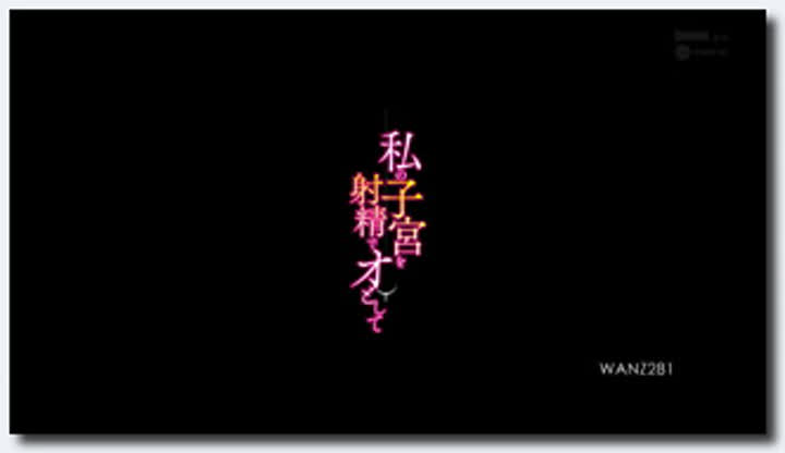 麻倉憂 Part1~WANZ281