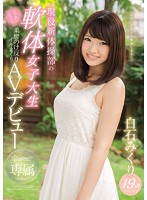 KAWD-865-専屬軟體女子大生  白石みくり