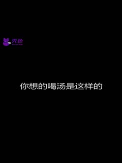 【抖音】色狼吃肉喝汤