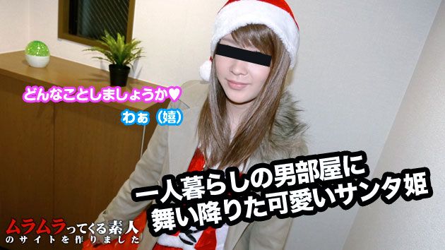 一人暮らしの男部屋に舞い降りたサンタ姫とクリスマスケーキで一绪にお祝い本番プレゼント！