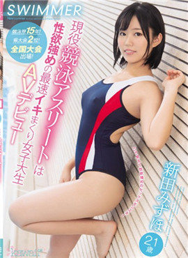 CAWD-071现役21岁E乳游泳运动员新田瑞穗AV出道